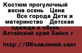 Костюм прогулочный REIMA весна-осень › Цена ­ 2 000 - Все города Дети и материнство » Детская одежда и обувь   . Алтайский край,Бийск г.